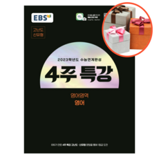 ebs4주특강고등영어영역영어