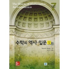 수학의 역사 입문(상), 교우사, David M. Burton