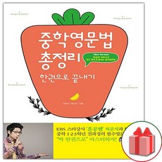 사은품+2024년 중학영문법 총정리 한권으로 끝내기