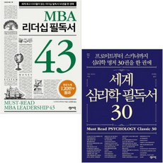 MBA 리더십 필독서 43+MBA 마케팅 필독서 45 [전2권]