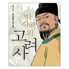 박시백의고려사