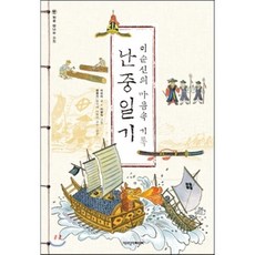 이순신의 마음속 기록 난중일기, 책과함께어린이, 처음 만나는 고전