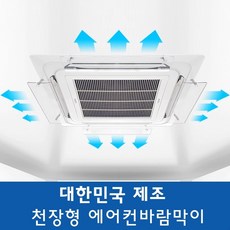 보타닉 국내생산 정품 천장형에어컨바람막이 1개 시스템에어컨 윈드바이저 실내기 에어컨가드