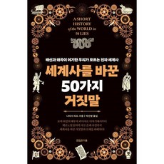 세계사를 바꾼 50가지 거짓말 : 배신과 왜곡이 야기한 우리가 모르는 진짜 세계사, 나타샤 티드 저/박선령 역, 타인의사유