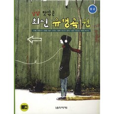 냠냠 맛있는 최신 유행곡 원(중급), 음악세계