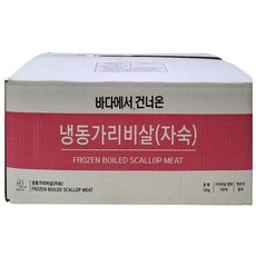 자숙가리비