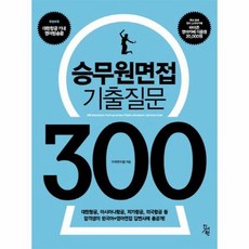 승무원면접 기출질문 300 대한항공 아시아나항공 저가항공 외국항공 등 합격생의 한국어 영어면접 답, 상품명