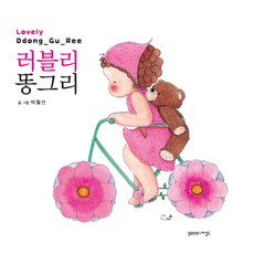 러블리 똥그리(Lovely Ddong Gu Ree)