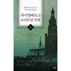 하이델베르크 요리문답 강해 2:높아지신 그리스도와 성신 하나님의 위로, 성약