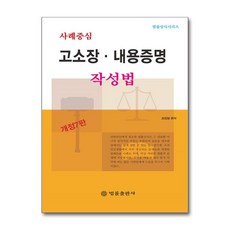 사례중심 고소장.내용증명 작성법 / 법률출판사/ 비닐포장/ 빠른배송 [사은품 ]