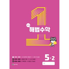 해법수학 1호 5-2 (2023년)