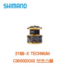 시마노 21 BB-X 테크늄 스풀C3000DX 테크늄 보조스풀