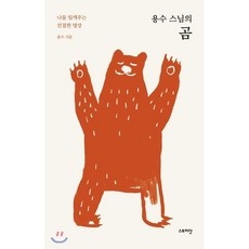 용수 스님의 곰:나를 일깨우는 친절한 명상, 스토리닷, 용수 저