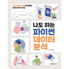나도 하는 파이썬 데이터 분석: 도시 생활 데이터를 활용한 데이터 분석 방법, 한빛미디어(주)