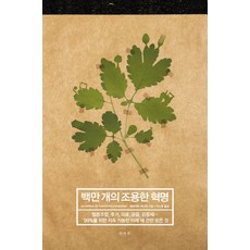백만 개의 조용한 혁명, 책세상, 베네딕트 마니에 저/이소영 역