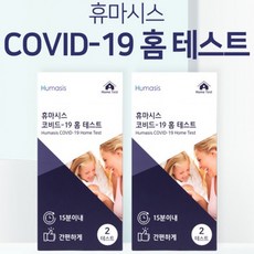 휴마시스자가진단키트