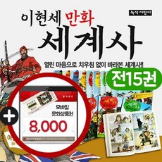 [전집] 이현세 만화 세계사 (15권) 이현세만화세계사 이현세세계사 세트 이현세만화 : 이현세의 만화 세계사 넓게보기 15권 세트, 녹색지팡이