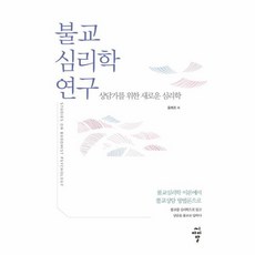 웅진북센 불교심리학 연구 상담가를 위한 새로운 심리학