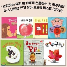 [전집] 인기유아 보드북 베스트 7권 세트 (전 7권)/랜덤 사은품 증정 : 랜덤 사은품 증정/사과가 쿵/엄마랑 뽀뽀/아빠한테 찰딱/응가하자 끙끙/눈코입/또 누구게?/안녕 내친구, 보림(전집)