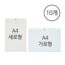 A4 경질봉투 10매입 투명비닐 포켓, 세로형