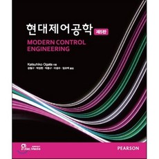 현대제어공학, 프로텍미디어, Katsuhiko Ogata 저/강철구,박장현,박종구,이경수,임묘택 공역