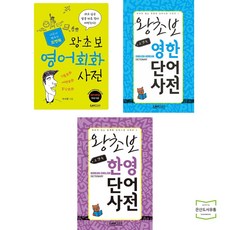 포켓북 왕초보 영어회화 + 영한 + 한영 단어 사전 (전3권) 랭컴