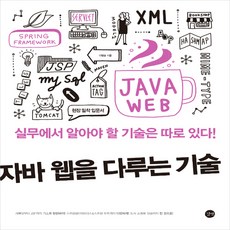 자바웹을다루는기술