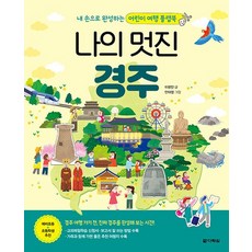 나의 멋진 경주 : 본책+만들기 책 - 내 손으로 완성하는 어린이 여행 플랩북 (양장), 상품명