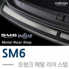 GBE640878메탈 리어스텝 범퍼몰딩 트렁크 엑스원 SM6 발판