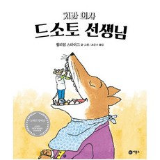 치과의사 드소토선생님 (비룡소의 그림동화 9), 치과의사 드소토 선생님