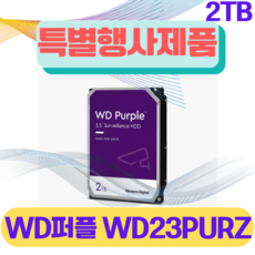 WD퍼플 HDD 2TB WD23PURZ CCTV하드디스크 DVR NVR 웨스턴디지털 PURPLE 보안용 NAS 하드, 1개