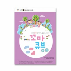 조이매스 꼬마큐브 수준3 (워크북), Joymath 꼬마 큐브 시리즈, 조이매스 꼬마 큐브 시리즈