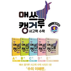 매쓰캥거루