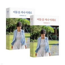박근혜 회고록 세트, 중앙북스(books), 박근혜 저