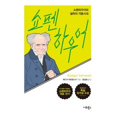 쇼펜하우어: 쇼펜하우어와 철학의 격동시대, 이화북스, 뤼디거 자프란스키