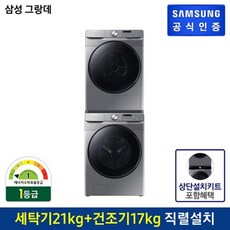 삼성세탁기건조기키트