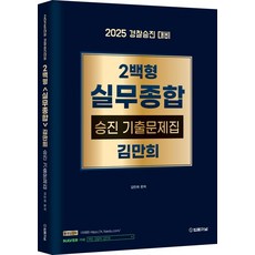 2025 2백형 실무종합 승진 기출문제집 김만희:경찰승진 대비, 법률저널