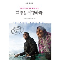 NSB9788971398333 새책-스테이책터 [희망을 여행하라]-공정여행 가이드북 개정증보판-소나무-이매진피스.임영신.이혜영 지음-사회운동 일반-, 희망을 여행하라