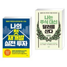 나의 첫 재개발 실전 투자 + 나는 주식 대신 달러를 산다 (전2권)