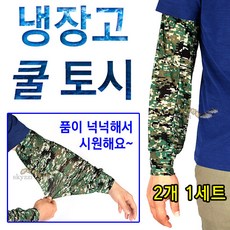 패션냉장고토시