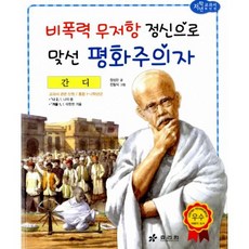 간디 : 비폭력 무저항 정신으로 맞선 평화주의자