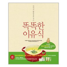 아이가 함박웃음 짓는 똑똑한 이유식 / 웅진리빙하우스