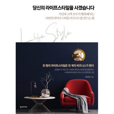 아이와함께 당신의 라이프스타일을 사겠습니다, 9791160078558