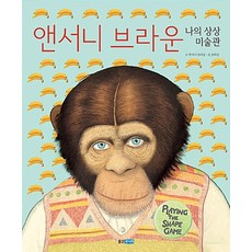 앤서니 브라운 나의 상상 미술관