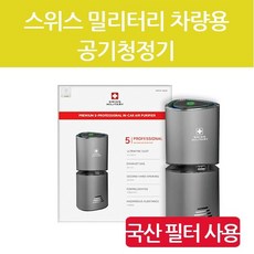 추천8 스위스밀리터리공기청정기