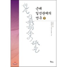 근대 일선관계의 연구(하), 일조각, 다보하시 기요시 저/김종학 역