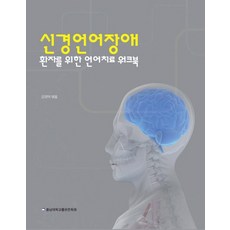 신경언어장애환자를위한언어치료워크북중고