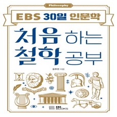 처음하는철학공부(ebs30일인문학)