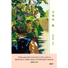 굿바이r