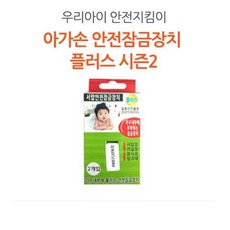 아가손 플러스 서랍장 안전잠금장치 2p, 혼합색상, 5세트